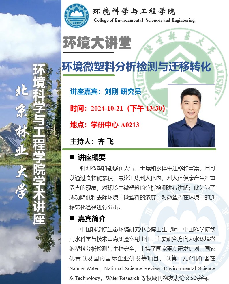 環境學院學術報告海報劉剛 1018.jpg