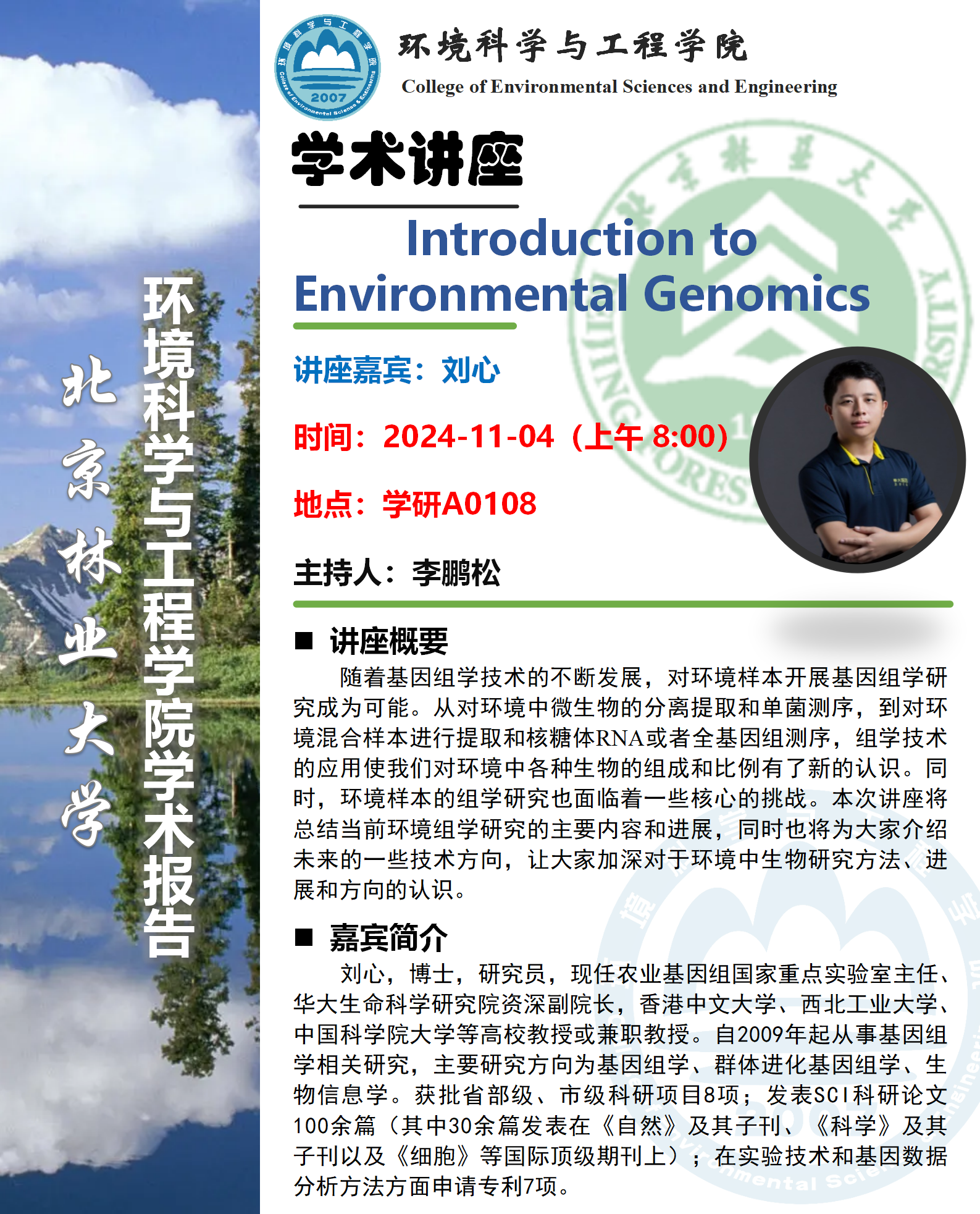 環(huán)境學(xué)院學(xué)術(shù)報(bào)告海報(bào)-劉心_01.png