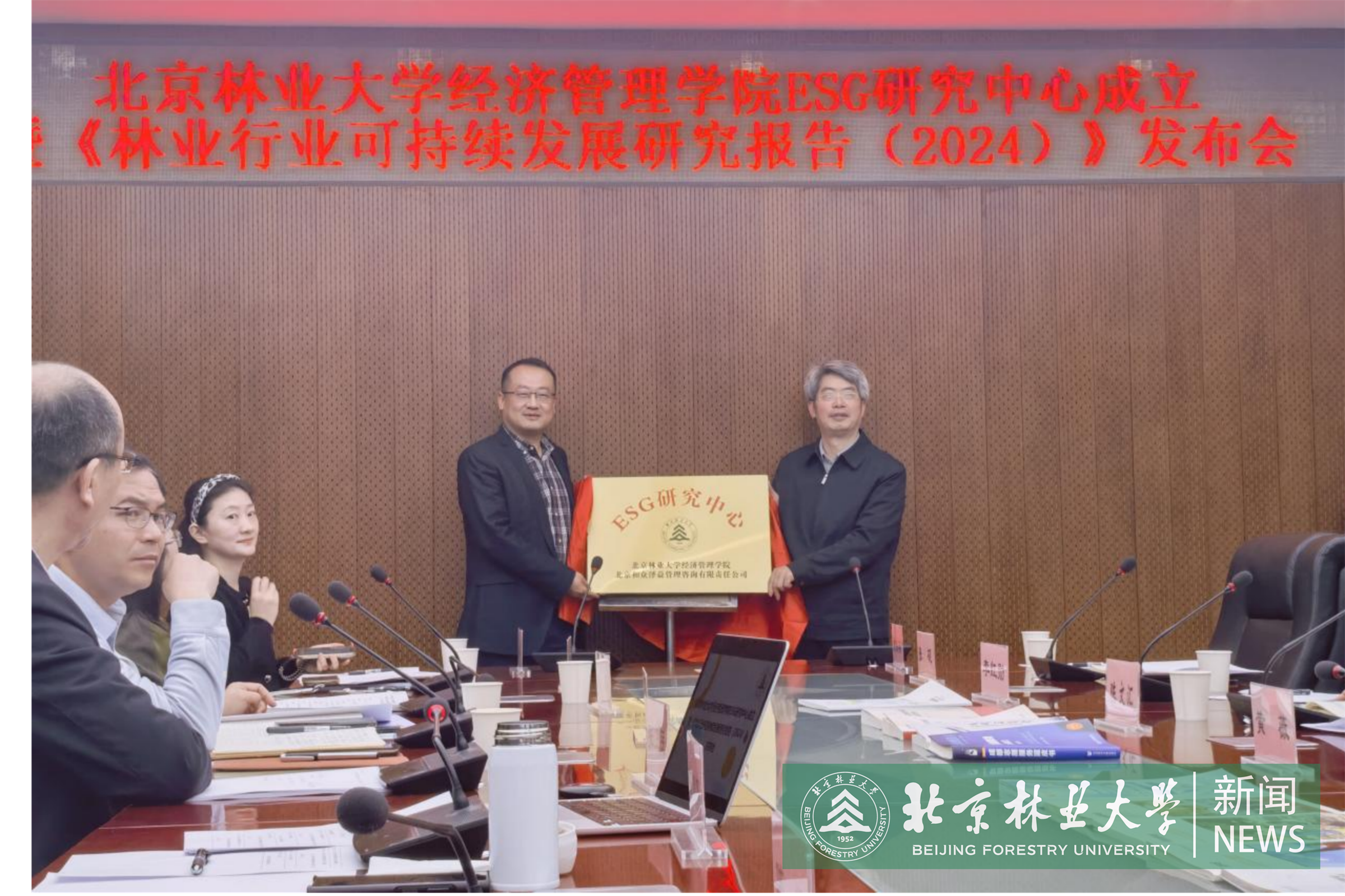 【最終版新聞稿】北京林業大學經濟管理學院ESG中心正式成立并發布《林業行業可持續發展研究報告（2024）》.png