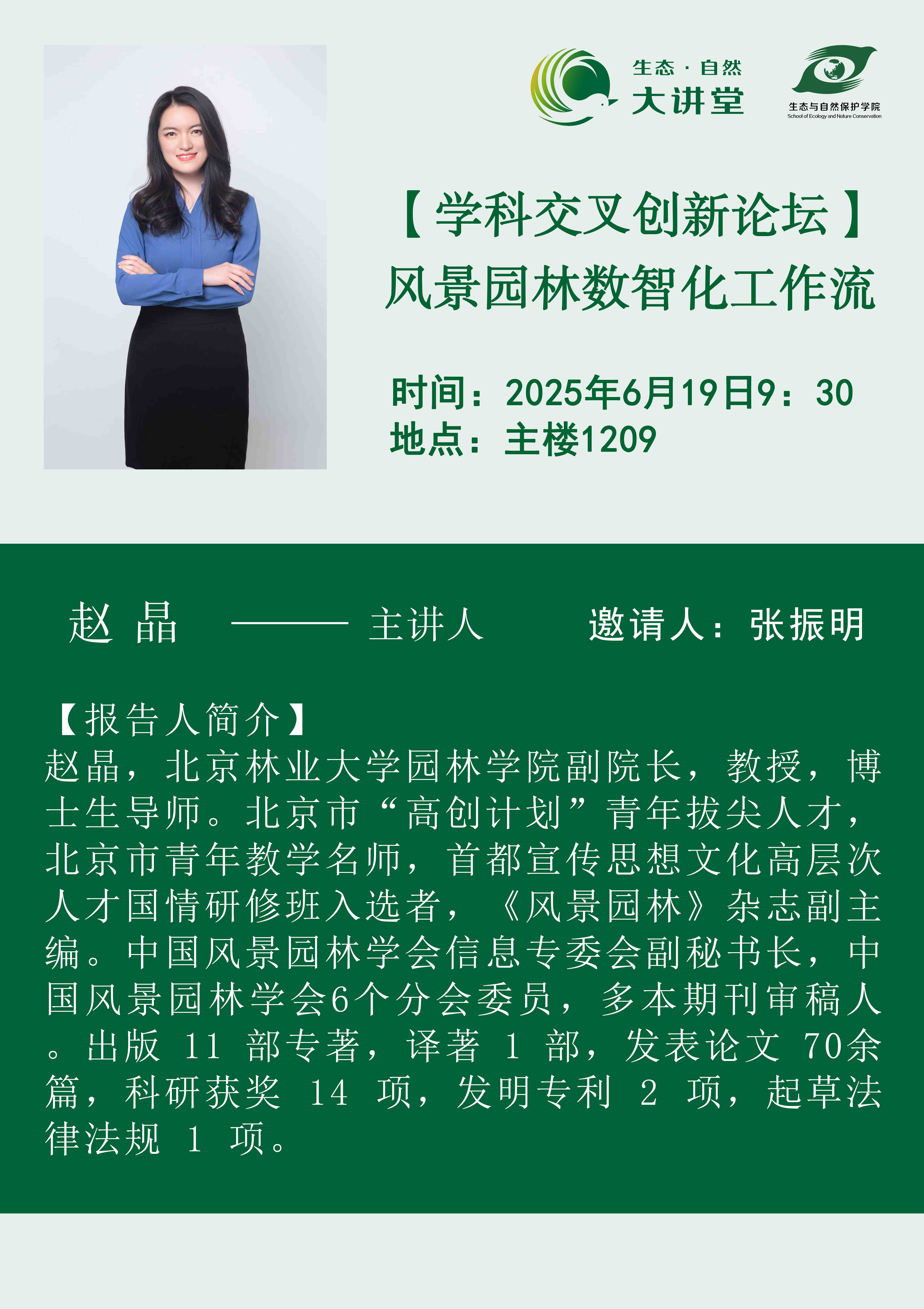 學科交叉創新論壇--風景園林數智化工作流.jpg