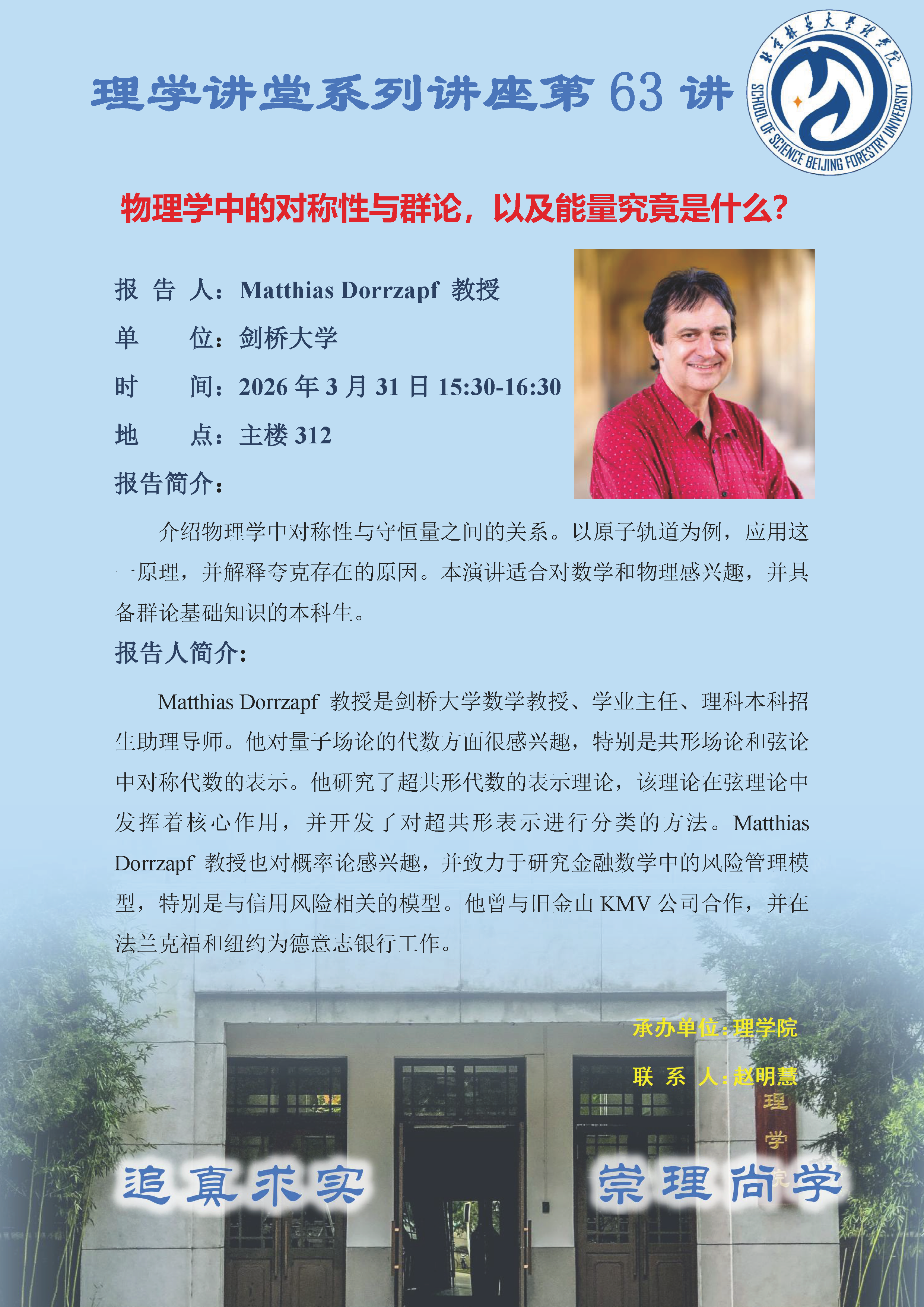 理學講堂系列講座第63講-Matthias Dorrzapf 教授(5).png